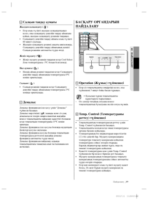 Page 47Пайдалану _09
02 ПАЙДАЛАНУ
БАСҚАРУ ОРГАНДАРЫН 
ПАЙДАЛАНУ
1 Operation (Жұмыс) түймешесі
• Егер сіз тоңазытқышты сөндіргіңіз келсе, осы 
түймешені 3 минут бойы басып тұрыңыз. 
• Қосылып тұрған тоңазытқышты 
құрастыруға тырыспаңыз.
- Ол электр тоғының соғуына немесе 
тоңазытқыштың бұзылуына әкеліп соғуы мүмкін.
2  Temp. Control (Температураны 
реттеу) түймешесі
• Тоңазытқыштың температурасын реттеу үшін 
Temp. Control түймешесін басыңыз.
• Тоңазытқышты қосқан кезде оның температурасы 
орташа бағамға...