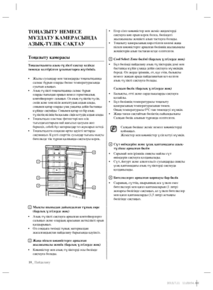 Page 4810_ Пайдалану
• Егер сізге көкөністер мен жеміс-жидектерді 
сақтауға көп орын керек болса, бөлімдегі 
жылжымалы жәшікті алып тастауға болады.
• 
Тоңазыту камерасының көрсетілген көлемі жаңа 
піскен көкөністерге арналған бөлімнің жылжымалы 
жәшіктерін алып тастаған кезде есептелген.
3  Cool Select Zone бөлімі (барлық үлгілерде жоқ)
• Бұл бөлімді пайдалану азық-түліктердің дәмі мен 
бастапқы күйін ұзаққа дейін сақтауға мүмкіндік 
береді. Ол жерде ірімшік, ет, құс етін, балықты 
немесе жақын арада...