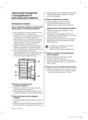 Page 3010_ експлуатація
• Задекларована місткість відділення для свіжих 
продуктів вирахувана за відсутності ящиків 
для свіжих продуктів.
3 Ящик CoolSelectZone (опційно)
• Допомагає зберегти смак та свіжість 
продуктів. Використовуйте його для 
зберігання сиру, м’яса та інших продуктів.
 відділення для свіжих продуктів (опційно)
• Найкраще підходить для зберігання риби, 
м’яса та сосисок.
• Температура у цьому відділенні нижча за 
температуру в холодильній камері, вона може 
навіть опускатися нижче нуля.
•...