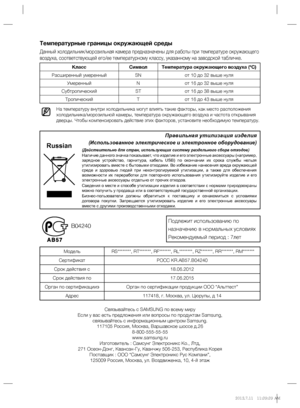 Page 20Температурные границы окружающей среды
Данный холодильник/морозильная камера предназначены для работы при температуре окружающего 
воздуха, соответствующей его/ее температурному классу, указанному на заводской табличке.
На температуру внутри холодильника могут влиять такие факторы, как место расположения 
холодильника/морозильной камеры, температура окружающего воздуха и частота открывания 
дверцы. Чтобы компенсировать действие этих факторов, установите необходимую температуру.
Класс Символ Температура...