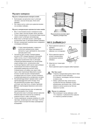 Page 49Пайдалану _11
02 ПАЙДАЛАНУ
МҰЗ ДАЙЫНДАУ
1. Мұзға арналған ыдысқа су 
құйыңыз.
• 
Ыдыстың шамамен 80 
пайызын суға толтырыңыз
2. Мұзға арналған ыдысты 
мұздату камерасының 
жылжымалы жәшігіне 
қойыңыз.
3. Ыдыстан мұз текшелерін 
алу үшін:
• Мұзға арналған ыдысты ақырын майыстырыңыз.
Өрт болу қаупі
• Тоңазыту камерасының артқы панелі оның 
ең суық бөлігі болып табылады.
Ол деликатес тағамдарды сақтауға болатын 
ең жақсы жер.
• Ішінде сұйықтығы бар, қатып қалуы 
мүмкін бөтелкелер ешқашан мұздату...