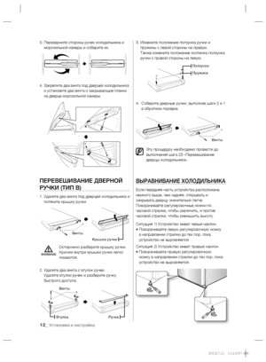 Page 1212_ Установка и настройка
3.  Переверните стороны ручек холодильника и 
морозильной камеры и соберите их.
4.  
Закрепите два винта под дверцей холодильника 
и установите два винта и закрывающие планки 
на дверце морозильной камеры.
ПЕРЕВЕШИВАНИЕ ДВЕРНОЙ 
РУЧКИ (ТИП В)
1.  Удалите два винта под дверцей холодильника и 
потяните крышку ручки.
Осторожно разберите крышку ручки. 
Крючки внутри крышки ручки легко 
ломаются.
2.  Удалите два винта с втулок ручек.
Удалите втулки ручек и разберите ручку 
быстрого...