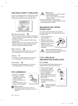 Page 11816_ Пайдалану
COOL SELECT ZONE™  ПАЙДАЛАНУ
Қалыпты температурада азық-түліктердің дәмін сақтай 
отырып, мысалы, ірімшік, ет, құс еті, балық және т.б. 
тәрізді азық-түліктерді сақтауға мүмкіндік береді.
Жылдам салқындату
•  Азық-түліктерді жылдам салқындату үшін оларды 
Cool Select Zone-ға салыңыз да, Жылдам салқындату 
түймешесін басыңыз.
 •  Cool Select Zone азық-түліктерді 60 минут ішінде 
салқындатады.  
 •    Жылдам салқындату режимі жұмысын аяқтағаннан 
кейін Cool Select Zone жәшігі автоматты түрде...