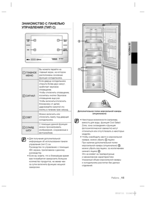 Page 1502 РАБОТА
Работа _15
ЗНАКОМСТВО С ПАНЕЛЬЮ 
УПРАВЛЕНИЯ (ТИП С)
1  ГЛАВНОЕ 
МЕНЮ
Вы можете перейти на 
главный экран, на котором 
расположены основные 
функции холодильника.
2 СИГНАЛ
Если дверца холодильника 
открыта более двух минут, 
сработает звуковое 
оповещение.
Чтобы отключить оповещение, 
коснитесь кнопки Звуковое 
оповещение еще раз.
Чтобы включить/отключить 
блокировку от детей, 
удерживайте нажатой эту 
кнопку в течение трех секунд.
3 СВЕТ
Можно включить или 
отключить лампу под дверцей...