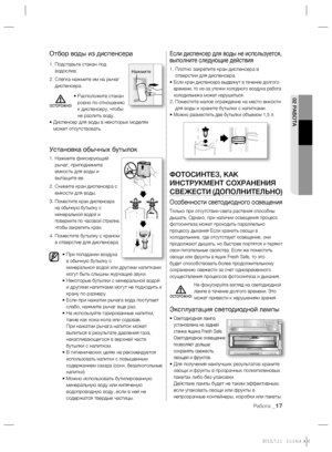 Page 1702 РАБОТА
Работа _17
Отбор воды из диспенсера
1.  Подставьте стакан под 
водослив.
2.  Слегка нажмите им на рычаг 
диспенсера.
•  Расположите стакан 
ровно по отношению 
к диспенсеру, чтобы 
не разлить воду.
•  Диспенсер для воды в некоторых моделях 
может отсутствовать. 
Установка обычных бутылок
1.  Нажмите фиксирующий 
рычаг, приподнимите 
емкость для воды и 
вытащите ее.
2.  Снимите кран диспенсера с 
емкости для воды.
3.  
Поместите кран диспенсера 
на обычную бутылку с 
минеральной водой и...