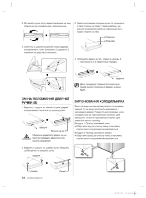 Page 3412_ налаштування
3.  Встановіть ручки після перевстановлення на іншу 
сторону ручки холодильника і морозильника.
4.  Затягніть 2 шурупи на нижній стороні дверей 
холодильника, потім встановіть 2 шурупи та 2 
ковпачки на двері морозильника.
ЗМІНА ПОЛОЖЕННЯ ДВЕРНОЇ 
РУЧКИ (В)
1.  Видаліть 2 шурупи на нижній стороні дверей 
холодильника і потягніть за кришку ручки.
Обережно видаляйте дверні ручки. 
Крючки всередині дверних ручок 
можуть зламатися.
2.  Видаліть 2 шурупи на шайбах ручки. Видаліть 
шайби ручки...