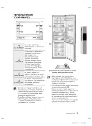 Page 3702 ЕКСПЛУАТАЦІЯ
експлуатація _15
ПЕРЕВІРКА ПАНЕЛІ 
УПРАВЛІННЯ (C)
1
 НА ГОЛОВНУ
Ви можете перейти до 
головного екрану з основними 
функціями.
2 СИГНАЛІЗАЦІЯ
Сигналізація попередить Вас, 
якщо двері холодильника 
будуть відкритими 
більше 2 хвилин. Щоб 
відмінити сигналізацію 
повторно натисніть кнопку 
«Сигналізація». Ви можете 
активувати/деактивувати 
функцію «Захист Від Дітей» 
натиснувши на 3 сек. кнопку 
«Сигналізація».
3 
ОСВІТЛЕННЯВи можете ввімкнути та 
вимкнути oсвітлення на нижній 
стороні...