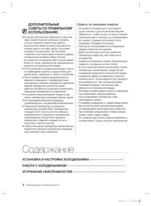 Page 66_ Информация о безопасности
Содержание
УСТАНОВКА И НАСТРОЙКА ХОЛОДИЛЬНИКА ········································7
РАБОТА С ХОЛОДИЛЬНИКОМ ···································································13 
УСТРАНЕНИЕ НЕИСПРАВНОСТЕЙ ·····························································19
ДОПОЛНИТЕЛЬНЫЕ 
СОВЕТЫ ПО ПРАВИЛЬНОМУ 
ИСПОЛЬЗОВАНИЮ
•  В случае сбоя питания обратитесь в местный 
офис энергетической компании и узнайте, 
сколько продлятся ремонтные работы.
-  Большинство сбоев питания...