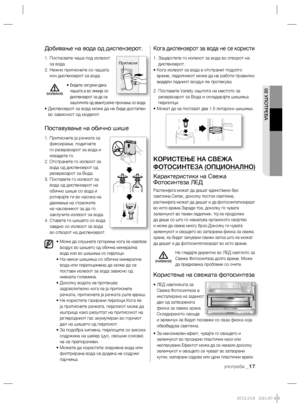 Page 15702 УПОТРЕБА
употреба _17
Добивање на вода од диспензерот.
1.  Постасвете чаша под излезот 
за вода.
2.  Нежно притиснете со чашата 
кон диспензерот за вода.
•  
Бидете сигурни дека 
чашата е во линија со 
диспензерот за да се 
заштитите од евентуално прскање со вода.
•  Диспензерот за вода може да не биде достапен 
во зависност од моделот. 
Поставување на обично шише
1.  Притиснете ја рачката за 
фиксирање, подигнете 
го резервоарот за вода и 
извадете го. 
2.  Отстранете го излезот за 
вода од...