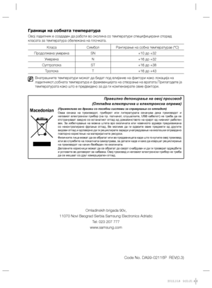 Page 160Code No. DA99-02116P  REV(0.3)
Граници на собната температура
Овој ладилник е создаден да работи во околина со температури специфицирани според 
класата за температура обележана на плочката.
Класа Симбол Рангирање на собна температураe (°C)
Продолжена умеренаSN +10 до +32
УмеренаN +16 до +32
СуптропскаST +16 до +38
ТропскаT +16 до +43
Внатрешните температури можат да бидат под влијание на фактори како локација на 
ладилникот,собната температура и фреквенцијата на отворање на вратата.Прилагодете ја...