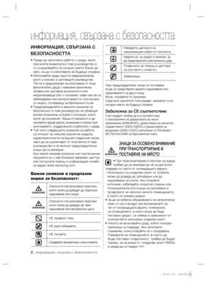 Page 422_ информация, свързана с безопасността
ИНФОРМАЦИЯ, СВЪРЗАНА С 
БЕЗОПАСНОСТТА
•  Преди да започнете работа с уреда, моля 
прочетете внимателно това ръководство и 
го съхранявайте на сигурно място близо до 
него, за да го използвате за бъдещи справки.
•  
Използвайте уреда само по предназначение, 
както е описано в настоящото ръководство. 
Той не е предназначен за използване от лица 
(включително деца) с намалени физически, 
сетивни или умствени възможности или 
непритежаващи опит и познания, освен ако не...