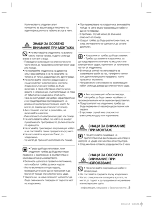 Page 43информация, свързана с безопасността _3
Количеството хладилен агент 
конкретно за вашия уред е посочено на 
идентификационната табелка вътре в него.
ЗНАЦИ ЗА ОСОБЕНО 
ВНИМАНИЕ ПРИ МОНТАЖА
• Не монтирайте хладилника на влажно 
място или на такова, където може да 
влезе в контакт с вода.
-  Повредената изолация на електрическите 
части може да предизвика електрически удар 
или пожар.
•  
Не поставяйте хладилника на директна 
слънчева светлина и не го излагайте на 
топлина от печки, радиатори или други...