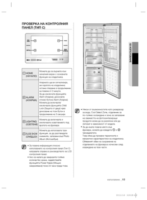 Page 5502 ИЗПОЛЗВАНЕ
използване _15
ПРОВЕРКА НА КОНТРОЛНИЯ 
ПАНЕЛ (ТИП С)
1  HOME 
(НАЧАЛО)Можете да се върнете към 
началния екран с основните 
функции на хладилника.
2  ALARM 
(АЛАРМА)
Алармата ще ви сигнализира, 
ако вратата на хладилника 
остане отворена в продължение 
на повече от 2 минути.
За да изключите функцията 
Alarm (Аларма), докоснете 
отново бутона Alarm (Аларма).
Можете да включвате/
изключвате функцията Child 
Lock (Защита от деца) чрез 
докосване на този бутон в 
продължение на 3 секунди.
3...