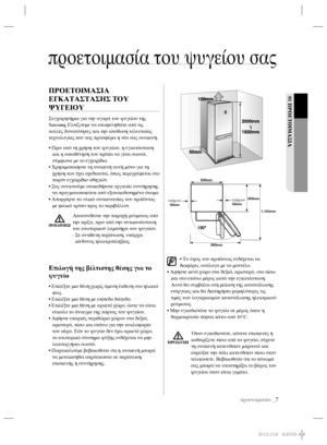 Page 87προετοιμασία _7
01 ΠΡΟΕΤΟΙΜΑΣΙΑΠΡΟΕΤΟΙΜΑΣΙΑ 
ΕΓΚΑΤΑΣΤΑΣΗΣ ΤΟΥ 
ΨΥΓΕΙΟΥ
Συγχαρητήρια για την αγορά του ψυγείου της 
Samsung Ελπίζουμε να επωφεληθείτε από τις 
πολλές δυνατότητες και την απόδοση τελευταίας 
τεχνολογίας που σας προσφέρει η νέα σας συσκευή.
• Πριν από τη χρήση του ψυγείου, η εγκατάσταση 
και η τοποθέτησή του πρέπει να γίνει σωστά, 
σύμφωνα με το εγχειρίδιο.
• Χρησιμοποιήστε τη συσκευή 
αυτή μόνο για τη 
χρήση που έχει σχεδιαστεί, όπως περιγράφεται στο 
παρόν εγχειρίδιο οδηγιών.
• Σας...