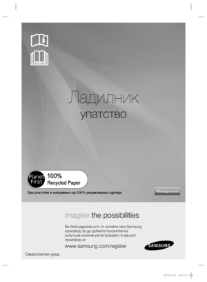 Page 141Ладилник
упатство
imagine the possibilities
Ви благодариме што го купивте овој Samsung 
производ.За да добиете покомплетна 
услуга,ве молиме регистрирајте го вашиот 
производ на
www.samsung.com/register
Самостоечки уред
МакедонскиОва упатство е направено од 100% рециклирана хартија.
%1	
JOEC%1	
JOEC..
 