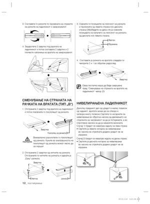 Page 15212_ поставување
3.  Составете ги рачките по промената на страните 
на рачките на ладилникот и замрзнувачот.
4.  Зацврстете 2 завртки под вратата на 
ладилникот и потоа составете 2 завртки и 2 
плочести капачиња на вратата на замрзнувачот.
СМЕНУВАЊЕ НА СТРАНАТА НА 
РАЧКАТА НА ВРАТАТА (ТИП „B“)
1.  Отстранете 2 завртки под вратата на ладилникот 
и потоа повлечете го поклопецот од рачката.
 
Внимателно расклопете го поклопецот 
од рачката. Куките во внатрешноста на 
поклопецот од рачката можат лесно да 
се...