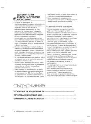 Page 466_ информация, свързана с безопасността
съдържание
РЕГУЛИРАНЕ НА ХЛАДИЛНИКА ВИ ···························································7
ИЗПОЛЗВАНЕ НА ХЛАДИЛНИКА ································································13 
ОТКРИВАНЕ НА НЕИЗПРАВНОСТИ ···························································19
ДОПЪЛНИТЕЛНИ 
СЪВЕТИ ЗА ПРАВИЛНО 
ИЗПОЛЗВАНЕ
•  В случай на прекъсване на 
електрозахранването, свържете се с местния 
офис на вашата електрическа компания и 
попитайте колко дълго ще...