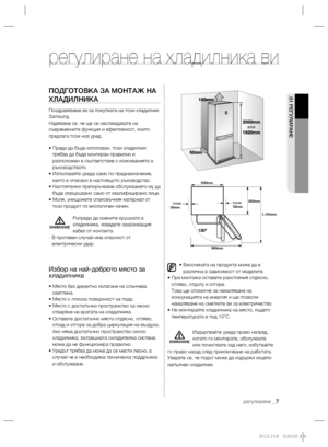 Page 47регулиране _7
01 РЕГУЛИРАНЕПОДГОТОВКА ЗА МОНТАЖ НА 
ХЛАДИЛНИКА
Поздравяваме ви за покупката на този хладилник 
Samsung.
Надяваме се, че ще се наслаждавате на 
съвременните функции и ефективност, които 
предлага този нов уред.
• Преди да бъде използван, този хладилник 
трябва да бъде монтиран правилно и 
разположен в съответствие с изискванията в 
ръководството.
• Използвайте уреда само по предназначение, 
както е описано
 в настоящото ръководство.
• Настоятелно препоръчваме обслужването му да 
бъде...