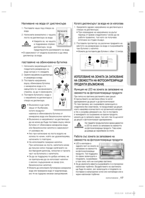 Page 5702 ИЗПОЛЗВАНЕ
използване _17
Наливане на вода от диспенсъра
1.  Поставете чаша под отвора за 
вода.
2.  Натиснете внимателно с чашата 
лоста на диспенсъра за вода.
•  Уверете се, че чашата 
е подравнена спрямо 
диспенсъра, за да 
предотвратите разливането на вода.
•  В зависимост от модела възможно е да няма 
диспенсър за вода. 
поставяне на обикновена бутилка
1.  
Натиснете закрепващия лост, 
повдигнете резервоара за 
вода нагоре и го извадете.
 
2.  Свалете накрайника на диспенсъра 
от резервоара за...