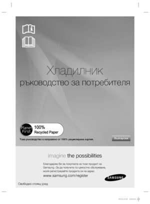 Page 41Хладилник
ръководство за потребителя
imagine the possibilities
Благодарим Ви за покупката на този продукт на
Samsung.-За да получите по-цялостно обслужване,
моля регистрирайте продукта си на адрес
www.samsung.com/register
Свободно стоящ уред
българскиТова ръководство е направено от 100% рециклирана хартия.
%1	
JOEC%1	
JOEC..
 