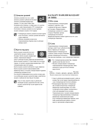 Page 11614_ Пайдалану
4 Демалыс режимі
Демалыс режимін іске қосу үшін 
Демалыс режимі түймешесін басыңыз. 
Демалыс режимінің индикаторы 
жанады, сіз ұзақ уақыт бойы үйде 
болмаған кезде (демалыс, іссапар және т.б.) қуатты 
үнемдеу үшін тоңазытқышта 15ºC температура 
белгіленеді. Демалыс режимі қосулы тұрғанда 
мұздату камерасы жұмыс істеп тұрады.
•  Температура демалыс режимі қосылып тұрған 
кезде белгіленсе, демалыс режимі автоматты 
түрде өшіріледі.
•  Демалыс режимін қосқан кезде 
тоңазытқыштағы барлық...