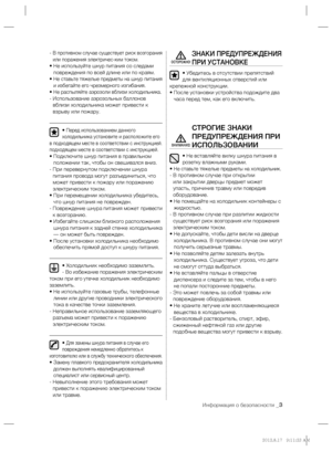 Page 105Информация о безопасности _3
-  В противном случае существует риск возгорания 
или поражения электричес-ким током.
•  Не используйте шнур питания со следами 
повреждения по всей длине или по краям.
•  
Не ставьте тяжелые предметы на шнур питания 
и избегайте его чрезмерного изгибания.
•  Не распыляйте аэрозоли вблизи холодильника.-  Использование аэрозольных баллонов 
вблизи холодильника может привести к 
взрыву или пожару.
• 
Перед использованием данного 
холодильника установите и расположите его 
в...