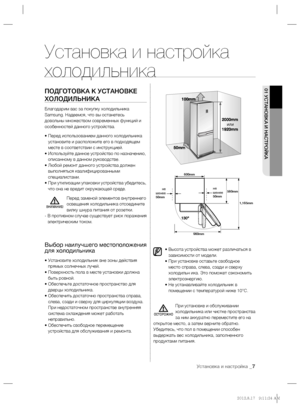 Page 109Установка и настройка _7
01 УСТАНОВКА И НАСТРОЙКАПОДГОТОВКА К УСТАНОВКЕ 
ХОЛОДИЛЬНИКА
Благодарим вас за покупку холодильника 
Samsung. Надеемся, что вы останетесь 
довольны множеством современных функций и 
особенностей данного устройства.
•  Перед использованием данного холодильника 
установите и расположите его в подходящем 
месте в соответствии с инструкцией.
• Используйте данное устройство по назначению, 
описанному в данном руководстве.
• Любой ремонт данного устройства должен 
выполняться...