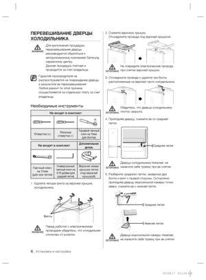 Page 1108_ Установка и настройка
ПЕРЕВЕШИВАНИЕ ДВЕРЦЫ 
ХОЛОДИЛЬНИКА
  Для выполнения процедуры 
перенавешивания дверцы 
рекомендуется обратиться к 
авторизованному компанией Samsung 
сервисному центру.
Данная процедура платная и 
проводится за счет владельца.
  Гарантия производителя не 
распространяется на повреждение дверцы 
в результате ее перенавешивания.
Любой ремонт по этой причине 
осуществляется за отдельную плату за счет 
владельца.
Необходимые инструменты
Не входят в комплект
Отвертка (+)Плоская...