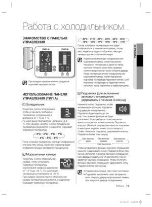 Page 11502 РАБОТА
Работа _13
ЗНАКОМСТВО С ПАНЕЛЬЮ 
УПРАВЛЕНИЯ
При каждом нажатии кнопки раздается 
короткий звуковой сигнал.
ИСПОЛЬЗОВАНИЕ ПАНЕЛИ 
УПРАВЛЕНИЯ (ТИП A)
1 Холодильник
Коснитесь кнопки Холодильник, 
чтобы установить требуемую 
температуру холодильника в 
диапазоне от 1 °C до 7 °C.
По умолчанию температура настроена на 3 
°C. При каждом нажатии кнопки Холодильник 
температура изменяется и индикатор указывает 
требуемую температуру.
После установки температуры она будет отображаться 
в течение пяти...