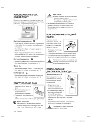 Page 11816_ Работа
ИСПОЛЬЗОВАНИЕ COOL 
SELECT ZONE™
Позволяет при идеальной температуре хранить 
различные продукты, например сыр, мясо, птицу, 
рыбу и т. д., сохраняя вкус продуктов. 
Быстрое охлаждение
•  Чтобы быстро охладить продукты, положите их 
в Cool Select Zone и нажмите кнопку Быстрое 
охлаждение.
•  Cool Select Zone будет охлаждать продукты в 
течение 60 минут.
• 
  После завершения работы режима быстрого 
охлаждения ящик Cool Select Zone автоматически 
установит режим обычного охлаждения.
Мягкая...