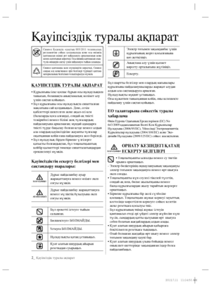 Page 1042_ Қауіпсіздік туралы ақпарат
Символ Кедендік одақтың 005/2011 техникалық 
регламентіне сәйкес қолданылады және осы өнімнің 
қаптамасын екінші рет пайдалануға арналмағанын және 
жоюға жататынын көрсетеді. Осы өнімнің қаптамасын азық-
түлік өнімдерін сақтау үшін пайдалануға тыйым салынады. 
Символ қаптаманы жою мүмкіндігін көрсетеді. Символ 
сандық код және/немесе әріп белгілері түріндегі қаптама 
материалының белгісімен толықтырылуы мүмкін.
ҚАУІПСІЗДІК ТУРАЛЫ АҚПАРАТ
•  Құрылғыны іске қоспас бұрын осы...