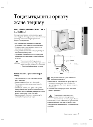 Page 109Орнату және теңшеу _7
01 ОРНАТУ ЖӘНЕ ТЕҢШЕУ
ТОҢАЗЫТҚЫШТЫ ОРНАТУҒА 
ДАЙЫНДАУ
Samsung тоңазытқышын сатып алғаныңыз үшін 
алғыс білдіреміз. Осы құрылғының көптеген заманауи 
қызметтері мен ерекшеліктеріне ризашылық 
білдіресіз деген үміттеміз.
•  Осы тоңазытқышты пайдаланбас бұрын оны 
нұсқаулыққа сәйкес ыңғайлы жерге орнатыңыз. 
• Бұл құрылғыны осы нұсқаулықта сипатталған 
мақсатына сай қолданыңыз. 
• Бұл құрылғының кез келген жөндеу жұмыстарын 
білікті маман орындауы тиіс.
•  Құрылғының қаптамасын кәдеге...