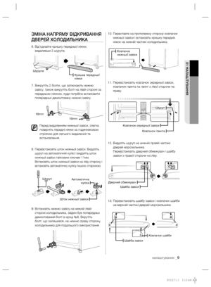 Page 31налаштування _9
01 НАЛАШТУВАННЯ
ЗМІНА НАПРЯМУ ВІДКРИВАННЯ 
ДВЕРЕЙ ХОЛОДИЛЬНИКА
6.  Від’єднайте кришку передньої ніжки, 
видаливши 2 шурупа.
7.  Викрутіть 2 болти, що затискають нижню 
завісу, також викрутіть болт на лівій стороні за 
передньою ніжкою, куди потрібно встановити 
попередньо демонтовану нижню завісу.
  Перед видаленням нижньої завіси, злегка 
поверніть передні ніжки за годинниковою 
стрілкою для легшого видалення та 
встановлення.
8.  
Перевстановіть шток нижньої завіси. Видаліть 
шуруп на...