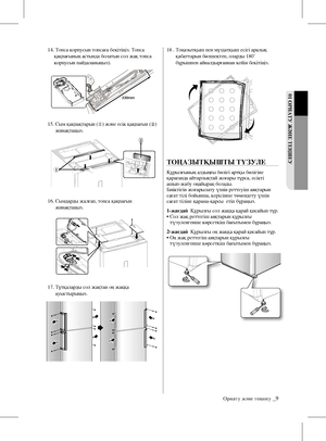 Page 4102 ПАйдАЛАНУ01 ОРНАТУ ЖәНЕ ТЕҢШЕУ
Орнату және теңшеу _9
14.  Топса корпусын топсаға бекітіңіз. Топса 
қақпағының астында болатын сол жақ топса 
корпусын пайдаланыңыз).
15.   Сым қақпақтарын (
①) жəне есік қақпағын
 (
② )  
жинақтаңыз.
16.   Сымдарды жалғап, топса қақпағын 
жинақтаңыз.
17.   Тұтқаларды сол жақтан оң жаққа 
ауыстырыңыз.18 .   Тоңазытқыш пен мұздатқыш есігі аралық 
қабаттарын бөлшектеп, оларды 180˚ 
бұрышпен айналдырғаннан кейін бекітіңіз.
ТОҢАЗыТҚыШТы ТүЗУЛЕ
Құрылғының алдыңғы бөлігі артқы...