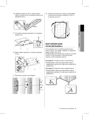 Page 902 РАБОТА 01 УСТАНОВкА И НАСТРОйкА
Установка и настройка _9
14.  Закрепите корпус на петле. (Используйте 
корпус средней петли, который находится под 
крышкой петли.)
15.   Установите крышки проводки (
①) и дверную 
крышку ( ②).
16.   Присоедините провода и установите крышку 
петли.
17. Переставьте ручки слева направо.18 .   Снимите уплотнители с дверец холодильника 
и морозильной камеры, поверните на 180˚ и 
установите на место.
ВыРАВНИВАНИЕ 
хОЛОдИЛЬНИкА
 
Если передняя часть устройства расположена...