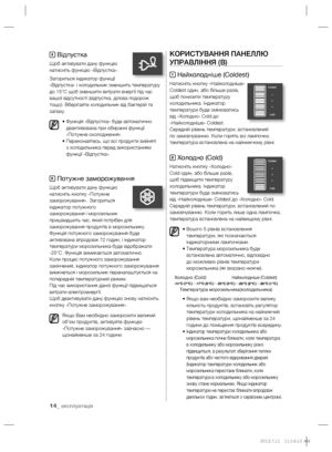 Page 3614_ експлуатація
4 Відпустка
Щоб активувати дану функцію 
натисніть функцію «Відпустка».
Загориться індикатор функції 
«Відпустка» і холодильник зменшить температуру 
до 15°C щоб зменшити витрати енергії під час 
вашої відсутності (відпустка, ділова подорож 
тощо). Вберігайте холодильник від бактерій та 
запаху.
•  Функція «Відпустка» буде автоматично 
деактивована при обиранні функції 
«Потужне охолодження».
•  Переконайтесь, що всі продукти вийняті
 
з холодильника перед використанням 
функції...