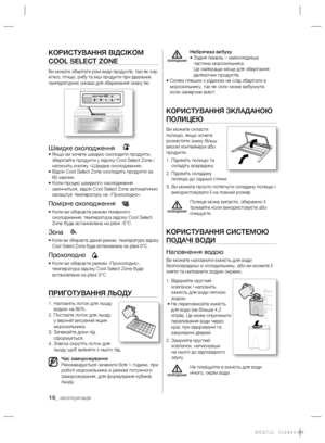 Page 3816_ експлуатація
КОРИСТУВАННЯ ВІДСІКОМ 
COOL SELECT ZONE
Ви можете зберігати різні види продуктів, такі як сир, 
м’ясо, птицю, рибу та інші продукти при ідеальних 
температурних умовах для збереження смаку їжі.
Швидке охолодження 
•  Якщо ви хочете швидко охолодити продукти, 
зберігайте продукти у відсіку Cool Select Zone і 
натисніть кнопку «Швидке охолодження».
  •  Відсік Cool Select Zone охолодить продукти за 
60 хвилин. 
  •  Коли процес швидкого охолодження 
закінчиться, відсік Cool Select Zone...