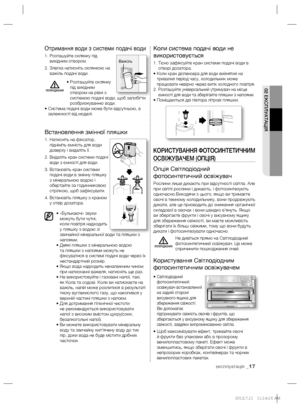 Page 3902 ЕКСПЛУАТАЦІЯ
експлуатація _17
Отримання води з системи подачі води
1.  Розташуйте склянку під 
вихідним отвором. 
2.   
Злегка натисніть склянкою на 
важіль подачі води.
•  Розташуйте склянку 
під вихідним 
отвором на рівні з 
системою подачі води, щоб запобігти 
розбризкуванню води.
•  Система подачі води може бути відсутньою, в 
залежності від моделі. 
Встановлення змінної пляшки
1.  Натисніть на фіксатор, 
підніміть ємність для води 
доверху і видаліть її. 
2.  
Видаліть кран системи подачі 
води з...