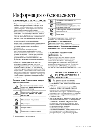 Page 502_ Информация о безопасности
ИНФОРМАЦИЯ О БЕЗОПАСНОСТИ
•   Перед началом эксплуатации устройства 
внимательно прочтите данное руководство и 
храните его в безопасном месте поблизости 
от холодильника, чтобы при необходимости 
быстро найти нужную информацию.
•    Используйте это устройство только для целей, 
описанных в настоящем руководстве. Данное 
устройство не предназначено для использования 
людьми (в том числе детьми) с ограниченными 
физическими, сенсорными и умственными 
возможностями, а также не...