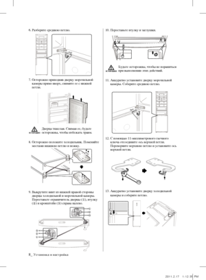 Page 566. Разберите среднюю петлю.
7.  Осторожно приподняв дверцу морозильной 
камеры прямо вверх, снимите ее с нижней 
петли.
Дверца тяжелая. Снимая ее, будьте 
осторожны, чтобы избежать травм.
8.   Осторожно положите холодильник. Поменяйте 
местами нижнюю петлю и ножку.
9.   Выкрутите винт из нижней правой стороны 
дверцы холодильной и морозильной камеры. 
Переставьте ограничитель дверцы (
①), втулку 
( ② ) и кронштейн (
③) справа налево. 10.  
Переставьте втулку и заглушки.
Будьте осторожны, чтобы не...