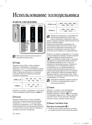 Page 5810_ Работа
ПАНЕЛЬ УПРАВЛЕНИЯ
При каждом нажатии кнопки раздается 
короткий звуковой сигнал.
1 Fridge
Нажмите кнопку Fridge, чтобы установить 
требуемую температуру холодильника в 
диапазоне от 1 до 7 °С. По умолчанию настроена 
температура 3 °C. При каждом нажатии кнопки 
Fridge температура изменяется в следующей 
последовательности, и индикатор указывает 
желаемую температуру.
(ТИП А, B)
(ТИП C)
Нажмите эту кнопку и удерживайте ее 3 секунды, 
чтобы активировать режим отпуска. (ТИП А)
2 Freezer
Нажмите...