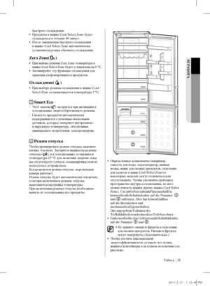 Page 59Работа _11
02 РАБОТА 
быстрого охлаждения.
•    Продукты в ящике Cool Select Zone будут 
охлаждаться в течение 60 минут. 
•    После завершения быстрого охлаждения 
в ящике Cool Select Zone автоматически 
установится режим обычного охлаждения.
Zero Zone()
•   При выборе режима Zero Zone температура в 
ящике Cool Select Zone будет установлена на 0 °C.
•   Активируйте эту функцию охлаждения для 
хранения скоропортящихся продуктов.
Охлаждение()
 
•   При выборе режима охлаждения в ящике Cool 
Select Zone...