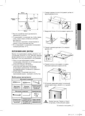 Page 55•   Высота устройства может различаться в 
зависимости от модели.
•    Устанавливайте холодильник так, чтобы справа, 
слева, сзади и сверху оставалось свободное 
пространство.
    Это поможет сэкономить электроэнергию и 
снизить соответствующие расходы.
•    Не устанавливайте холодильник в помещении с 
температурой ниже 10 °C.
ПЕРЕВЕШИВАНИЕ дВЕРЦы
Прежде чем перевешивать дверцы, убедитесь, что 
холодильник отключен от сети. Действие гарантии 
распространяется на эту операцию, только если ее 
выполняет...