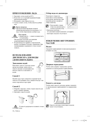 Page 6012_ Работа
ПРИгОТОВЛЕНИЕ ЛЬдА
1. Заполните лоток водой на 80 %.
2.  Поместите его в верхний выдвижной ящик 
морозильной камеры.
3. Подождите, пока образуется лед.
4.   Слегка согните лоток, чтобы извлечь кубики 
льда.
Время заморозки При включенной функции мощной 
заморозки рекомендуется подождать 1–2 
часа, чтобы образовались кубики льда.
Риск взрыва  •  Задняя панель — самая холодная часть 
холодильника.
    Она идеально подходит для хранения 
скоропортящихся продуктов.
•    Не рекомендуется хранить в...