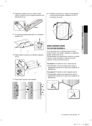 Page 5702 РАБОТА 01 УСТАНОВкА И НАСТРОйкА
Установка и настройка _9
14.  Закрепите корпус на петле. (Используйте 
корпус средней петли, который находится под 
крышкой петли.)
15.   Установите крышки проводки (
①) и дверную 
крышку ( ②).
16.   Присоедините провода и установите крышку 
петли.
17. Переставьте ручки слева направо.18 .   Снимите уплотнители с дверец холодильника 
и морозильной камеры, поверните на 180˚ и 
установите на место.
ВыРАВНИВАНИЕ 
хОЛОдИЛЬНИкА
 
Если передняя часть устройства расположена...