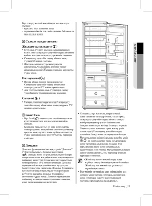 Page 43Пайдалану _11
02 ПАйдАЛАНУ
Бұл ескерту келесі жағдайларда іске қосылуы 
мүмкін:
- құрылғы іске қосылған кезде
-    мұздатқыш бөлік тоқ сөніп қалғанға байланысты 
тым жылып кетсе
4 Салқын таңдау аумағы
Жылдам салқындату (
)
•    Егер азық-түлікті жылдам салқындатқыңыз 
келсе, оны салқындату деңгейін таңдау аймағына 
қойып, жылдам салқындату режимін таңдаңыз.
•    Салқындату деңгейін таңдау аймағы азық-
түлікті 60 минут суытады. 
•    Жылдам салқындату режимі уақыты 
аяқталғанда, Салқындату деңгейін таңдау...