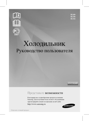 Page 1Холодильник
Руководство пользователя
Представьте возможности
Благодарим вас за приобретение продукта компании 
Samsung. Для получения более полного обслуживания
зарегистрируйте новый холодильник на веб-сайте
http://www.samsung.ru
РУССКИЙ
Отдельно-стоящий продукт
RL60
*
RL58 *
RL56 *
 