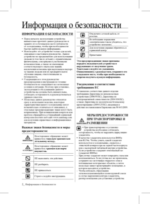 Page 22_ Информация о безопасности
ИНФОРМАЦИЯ О БЕЗОПАСНОСТИ
•   Перед началом эксплуатации устройства 
внимательно прочтите данное руководство и 
храните его в безопасном месте поблизости 
от холодильника, чтобы при необходимости 
быстро найти нужную информацию.
•    Используйте это устройство только для целей, 
описанных в настоящем руководстве. Данное 
устройство не предназначено для использования 
людьми (в том числе детьми) с ограниченными 
физическими, сенсорными и умственными 
возможностями, а также не...