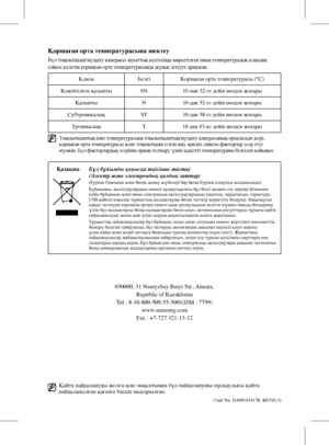 Page 48Қайта пайдалануды жолға қою мақсатымен бұл пайдаланушы нұсқаулығы қайта
пайдаланылған қағазға басып шығарылған.
Code No. DA99-03417R  REV(0.3)
Қоршаған орта температурасына шектеу
Бұл тоңазытқыш/мұздату камерасы зауыттық кестесінде көрсетілген оның температуралық класына 
сәйкес келетін қоршаған орта температурасында жұмыс істеуге арналған. 
КласыБелгі Қоршаған орта температурасы (℃)
Кеңейтілген қалыпты SN10-нан 32-ге дейін нөлден жоғары
Қалыпты  N16-дан 32-ге дейін нөлден жоғары
Субтропикалық ST16-дан...