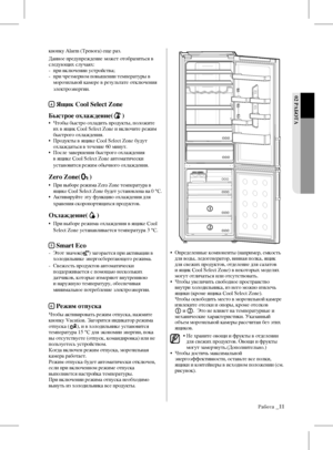 Page 11Работа _11
02 РАБОТА 
кнопку Alarm (Тревога) еще раз. 
Данное предупреждение может отобразиться в 
следующих случаях:
- при включении устройства;
-    при чрезмерном повышении температуры в 
морозильной камере в результате отключения 
электроэнергии.
4 Ящик Cool Select Zone
Быстрое охлаждение(
)
•    Чтобы быстро охладить продукты, положите 
их в ящик Cool Select Zone и включите режим 
быстрого охлаждения.
•    Продукты в ящике Cool Select Zone будут 
охлаждаться в течение 60 минут. 
•    После...